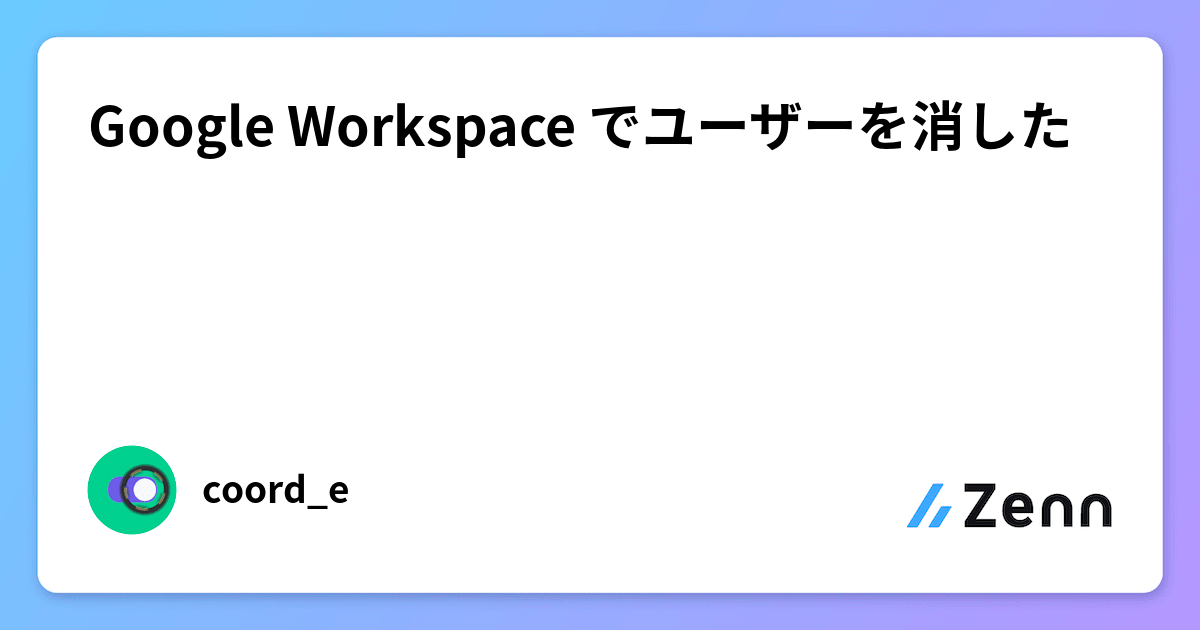 Google Workspace でユーザーを消した Google Workspace でユーザーを消した